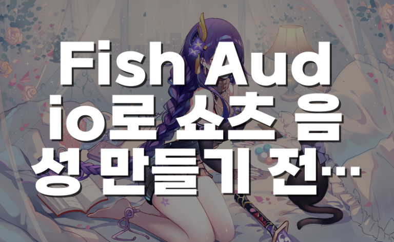 Fish Audio로 쇼츠 음성 만들기 전 확인할 점과 무료 API·애덤 목소리 사용 주의사항