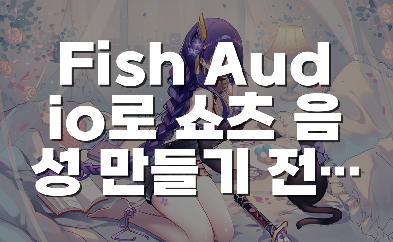 Fish Audio로 쇼츠 음성 만들기 전 확인할 점과 무료 API·애덤 목소리 사용 주의사항
