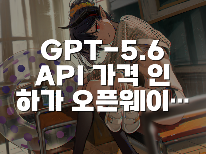 GPT-5.6 API 가격 인하가 오픈웨이트와 자체 호스팅 계산을 바꾸는 이유