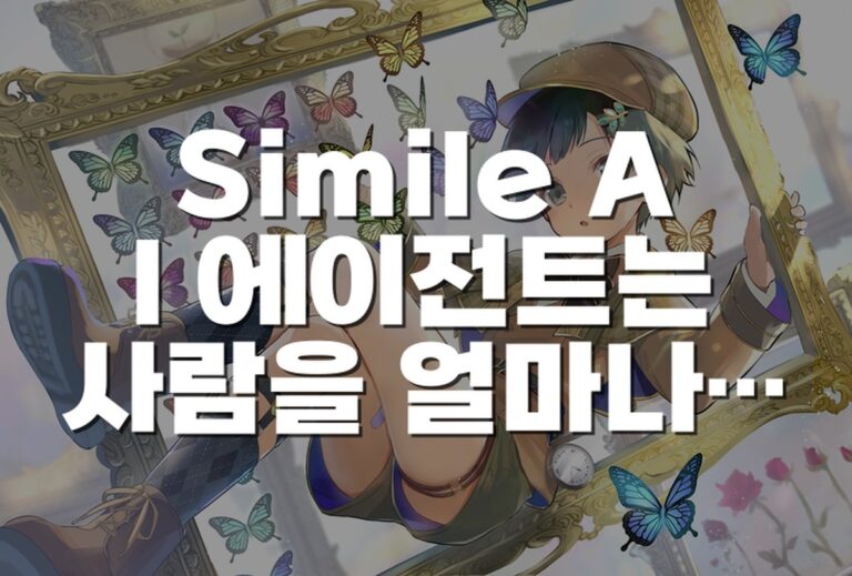 Simile AI 에이전트는 사람을 얼마나 닮을까, 설문과 정책 연구에 쓰이는 이유