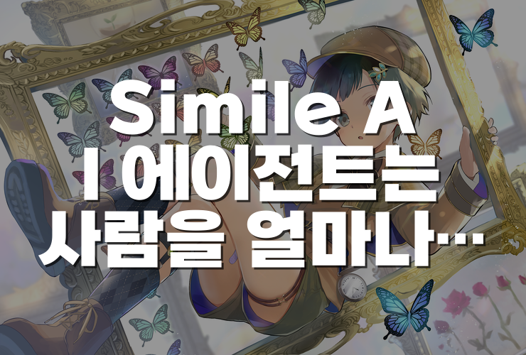 Simile AI 에이전트는 사람을 얼마나 닮을까, 설문과 정책 연구에 쓰이는 이유