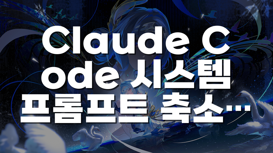 Claude Code 시스템 프롬프트 축소가 보여준 AI 코딩 규칙 설계의 변화