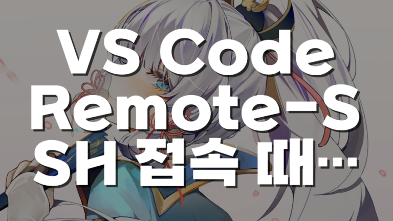 VS Code Remote-SSH 접속 때 CPU가 폭주하는 이유와 서버 부담 줄이는 방법