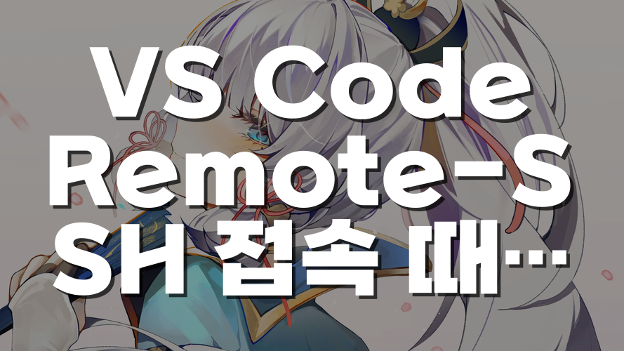 VS Code Remote-SSH 접속 때 CPU가 폭주하는 이유와 서버 부담 줄이는 방법