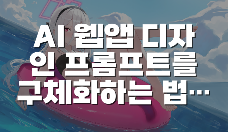 AI 웹앱 디자인 프롬프트를 구체화하는 법: 세련됨 대신 UI 스타일을 지정해야 하는 이유