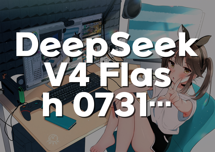 DeepSeek V4 Flash 0731 GGUF 공개, ‘무손실 4비트’가 중요한 이유