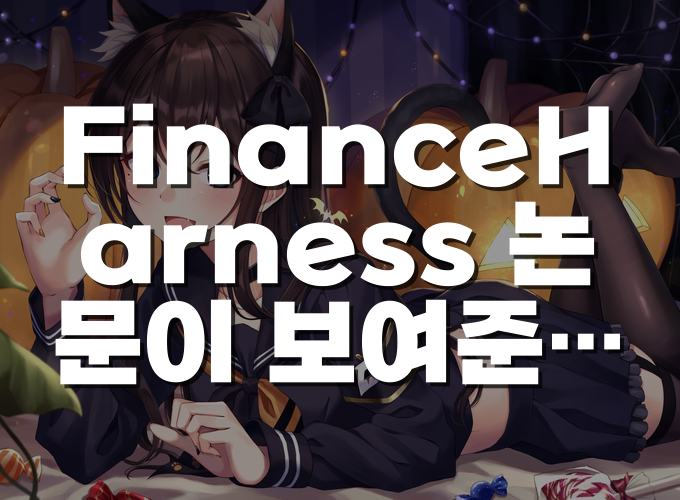 FinanceHarness 논문이 보여준 금융 AI의 한계와 투자 리서치 활용법