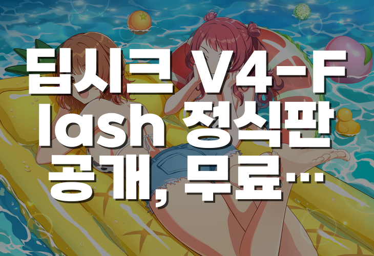 딥시크 V4-Flash 정식판 공개, 무료 코딩 에이전트가 현실이 된 이유