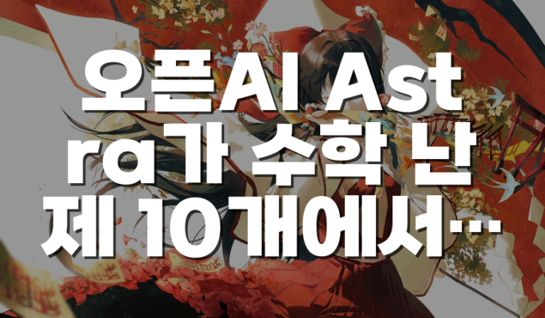 오픈AI Astra가 수학 난제 10개에서 새 결과를 냈다는 의미와 Lean 검증의 역할