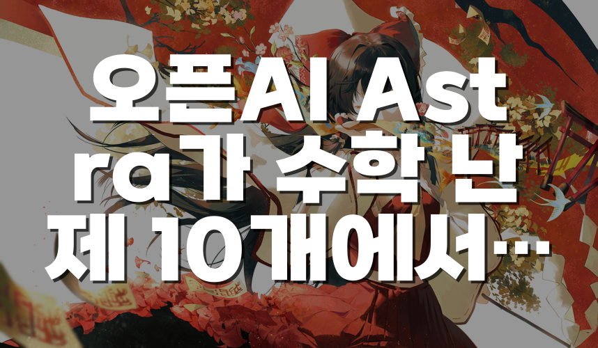 오픈AI Astra가 수학 난제 10개에서 새 결과를 냈다는 의미와 Lean 검증의 역할