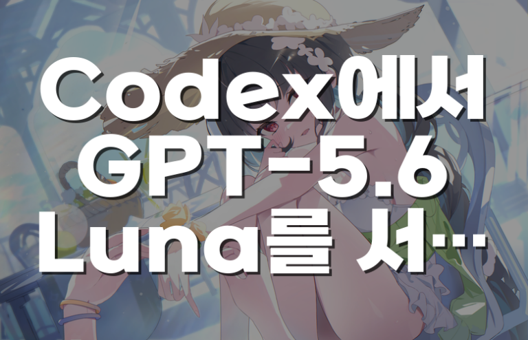 Codex에서 GPT-5.6 Luna를 서브에이전트로 연결하고 실제 실행까지 확인하는 방법