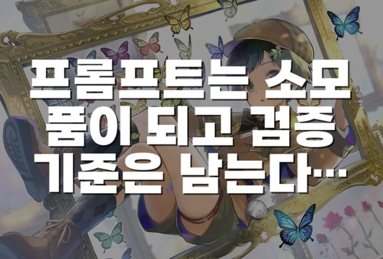 프롬프트는 소모품이 되고 검증 기준은 남는다: 루프 엔지니어링의 작동 방식