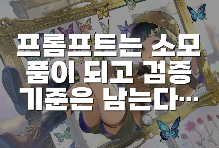 프롬프트는 소모품이 되고 검증 기준은 남는다: 루프 엔지니어링의 작동 방식