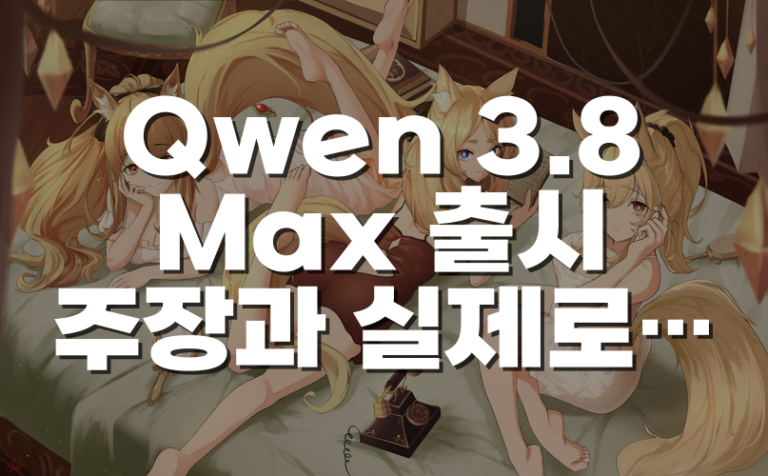 Qwen 3.8 Max 출시 주장과 실제로 주목할 만한 에이전트 학습 방식