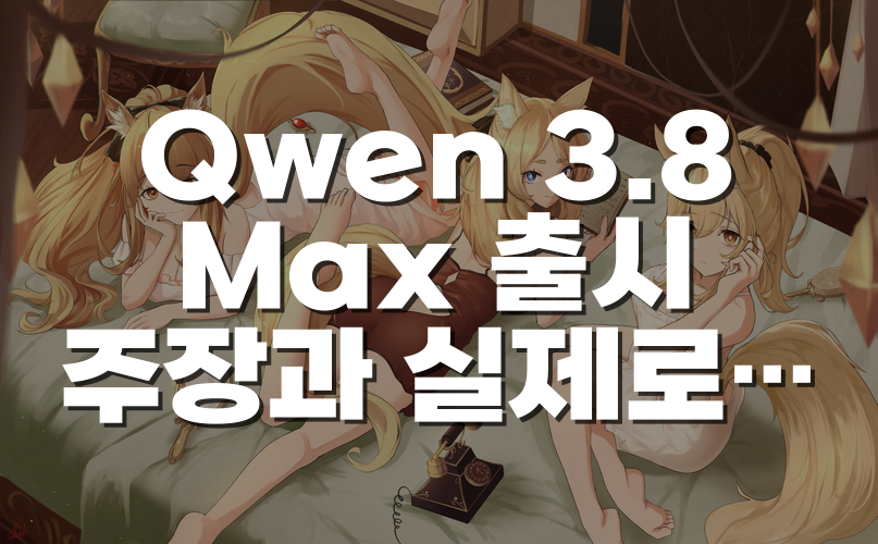 Qwen 3.8 Max 출시 주장과 실제로 주목할 만한 에이전트 학습 방식