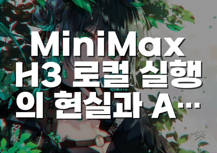 MiniMax H3 로컬 실행의 현실과 API·하이뤄 AI 사용 조건