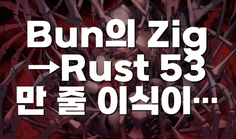 Bun의 Zig→Rust 53만 줄 이식이 11일 만에 가능했던 조건