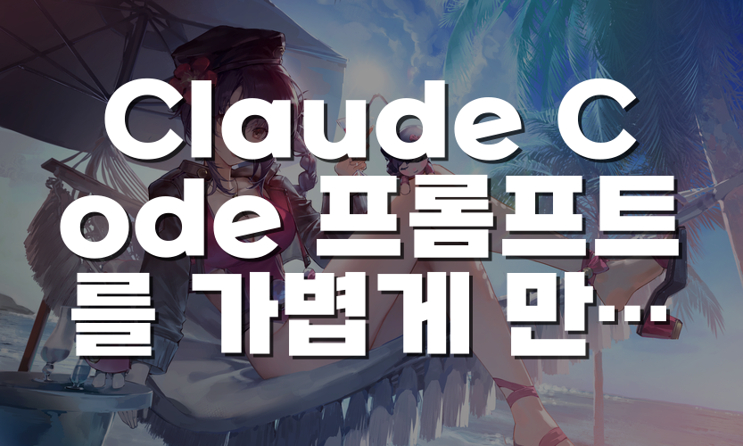 Claude Code 프롬프트를 가볍게 만드는 6가지 맥락 설계 규칙