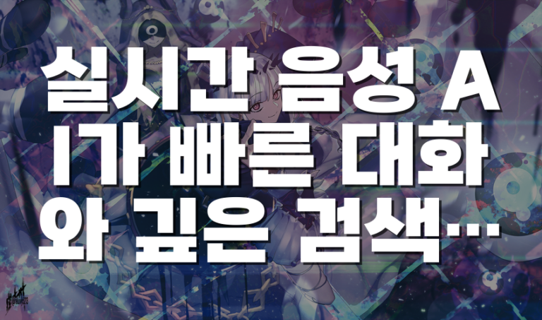 실시간 음성 AI가 빠른 대화와 깊은 검색을 동시에 처리하는 방법