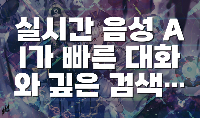 실시간 음성 AI가 빠른 대화와 깊은 검색을 동시에 처리하는 방법