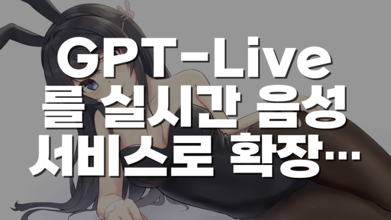 GPT-Live를 실시간 음성 서비스로 확장하며 확인한 시스템 설계의 조건