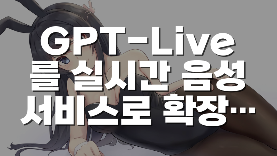 GPT-Live를 실시간 음성 서비스로 확장하며 확인한 시스템 설계의 조건
