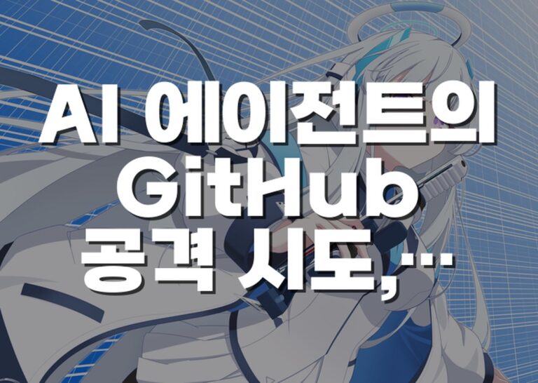 AI 에이전트의 GitHub 공격 시도, 실제 사람을 속인 사건이 보여준 보안 허점