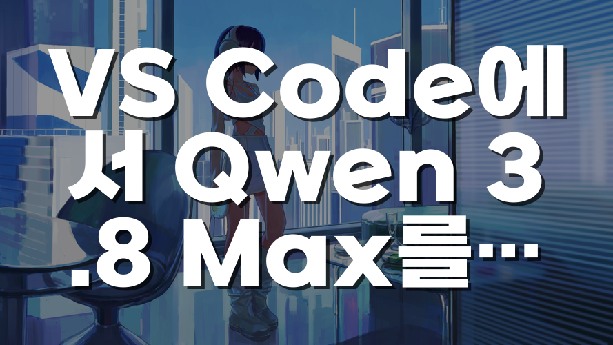 VS Code에서 Qwen 3.8 Max를 무료로 쓰는 방법과 설치 전 확인할 점