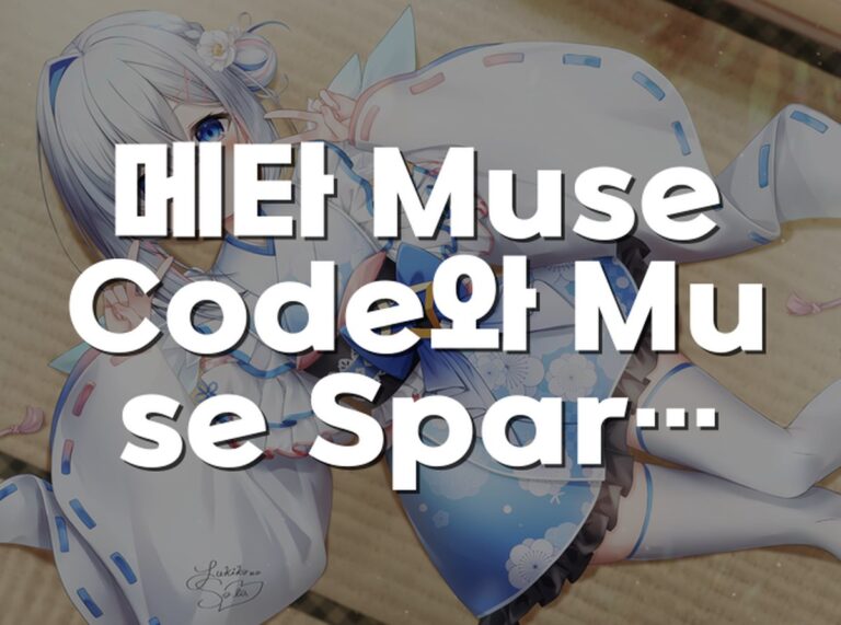 메타 Muse Code와 Muse Spark 1.2가 보여준 코딩 AI의 다음 경쟁 무대