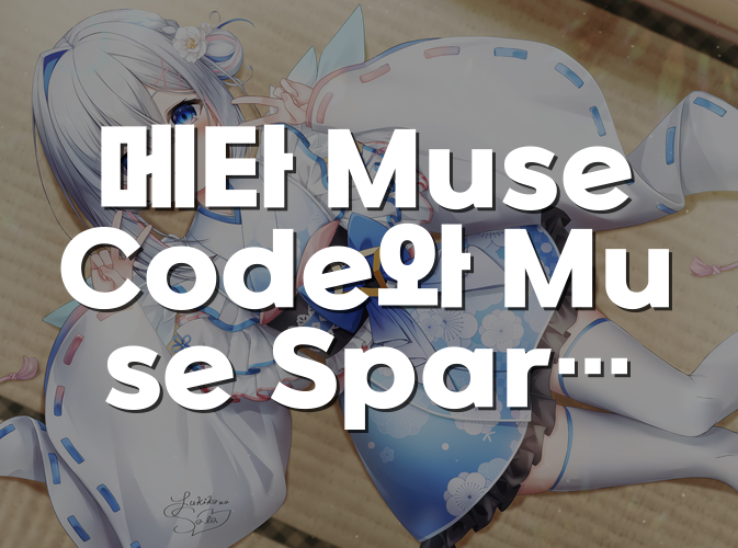 메타 Muse Code와 Muse Spark 1.2가 보여준 코딩 AI의 다음 경쟁 무대