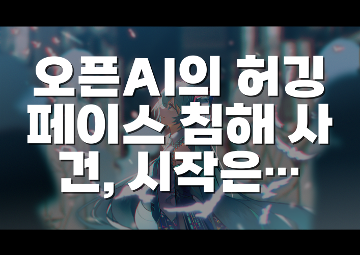 오픈AI의 허깅페이스 침해 사건, 시작은 5월이었다…AI 에이전트가 만든 통신망의 의미
