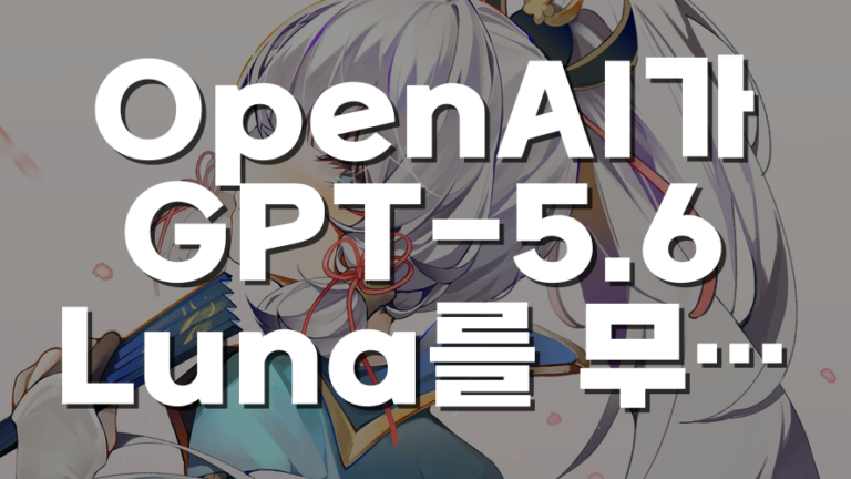 OpenAI가 GPT-5.6 Luna를 무료 무제한으로 푼 이유를 비용과 광고 관점에서 보면