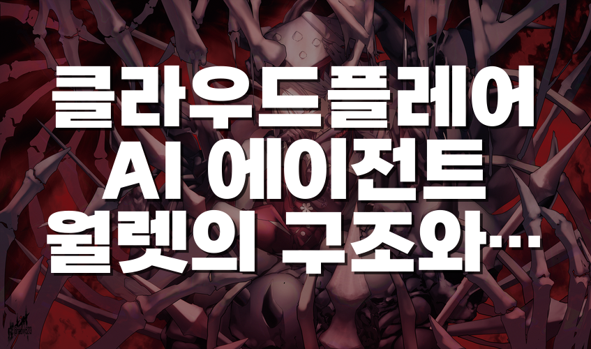 클라우드플레어 AI 에이전트 월렛의 구조와 의미, 한도 안에서 스스로 결제하는 웹