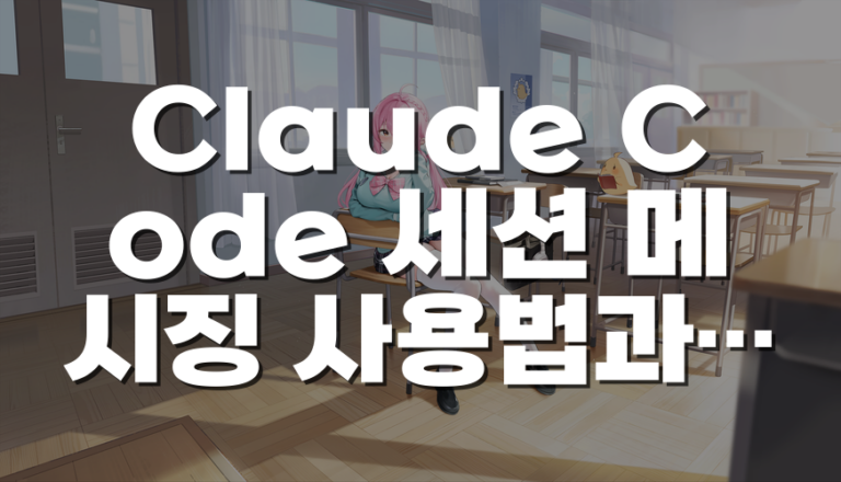 Claude Code 세션 메시징 사용법과 멀티 에이전트 활용 조건