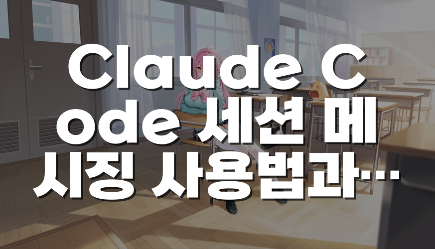 Claude Code 세션 메시징 사용법과 멀티 에이전트 활용 조건