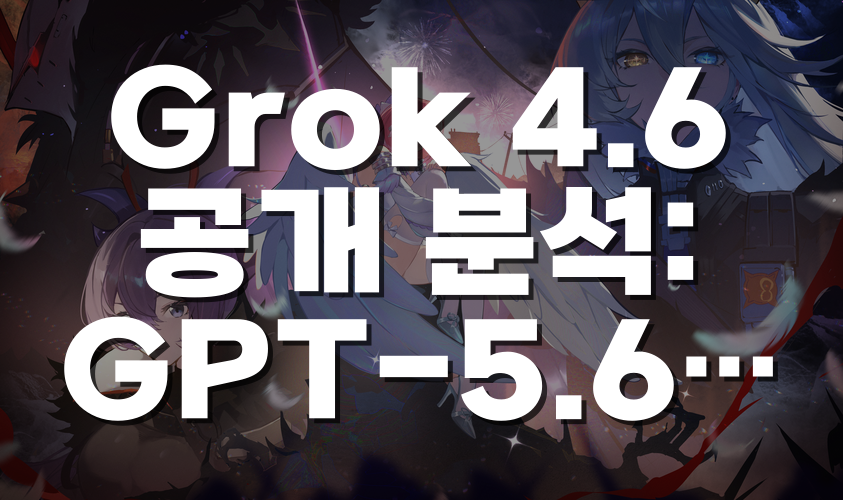 Grok 4.6 공개 분석: GPT-5.6 Sol과 동률, 성능·비용·한계까지 확인할 부분