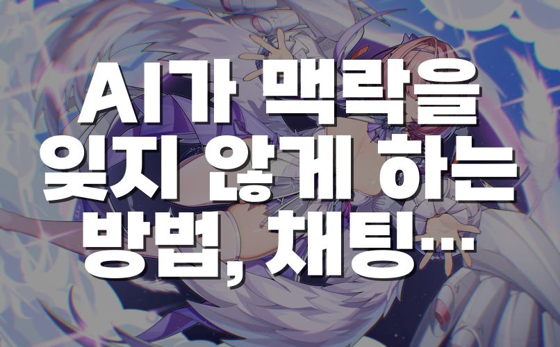 AI가 맥락을 잊지 않게 하는 방법, 채팅 밖에 기억을 저장하고 다시 찾는 구조
