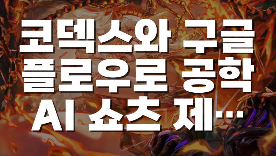 코덱스와 구글 플로우로 공학 AI 쇼츠 제작하기: 대본부터 4초 클립 합성까지