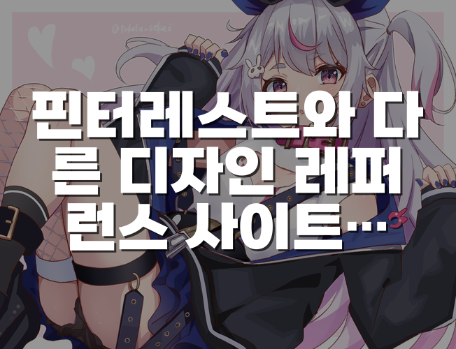 핀터레스트와 다른 디자인 레퍼런스 사이트 5곳, 용도별로 고르는 법