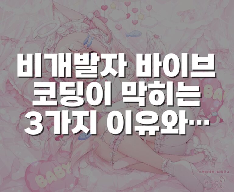 비개발자 바이브코딩이 막히는 3가지 이유와 작업을 쪼개는 방법