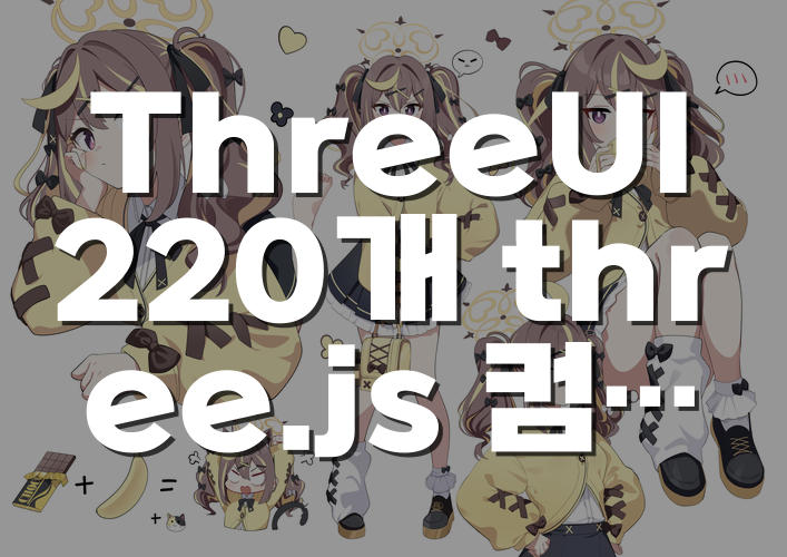 ThreeUI 220개 three.js 컴포넌트, AI 에이전트로 수정해 쓰는 방법