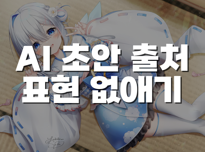 AI 초안에 ‘제공된 자료에 따르면’이 남는 이유와 프롬프트에서 막는 방법