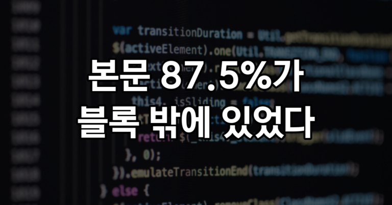 AI 초안 79편을 워드프레스에 넣어 보니, 69편은 본문 전체가 블록 하나였다