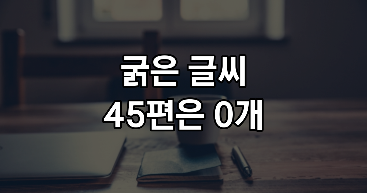 AI 초안 72편의 굵은 글씨를 세어 보니 45편은 0개, 나머지는 평균 12개였다