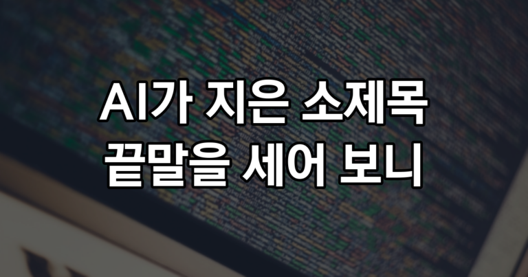 AI가 지은 소제목 651개의 끝말을 세어 보니 ‘이유’가 43개, 물음표는 16개뿐이었다