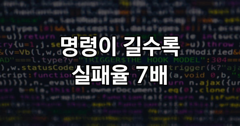 명령이 길어질수록 AI는 더 자주 틀린다
