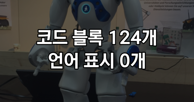 AI 초안 83편의 코드 블록 124개, 언어 표시는 0개였고 폰에서는 줄 수가 1.8배가 된다