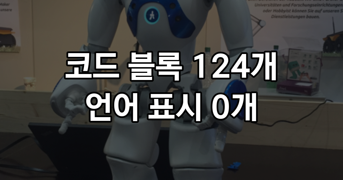 AI 초안 83편의 코드 블록 124개, 언어 표시는 0개였고 폰에서는 줄 수가 1.8배가 된다