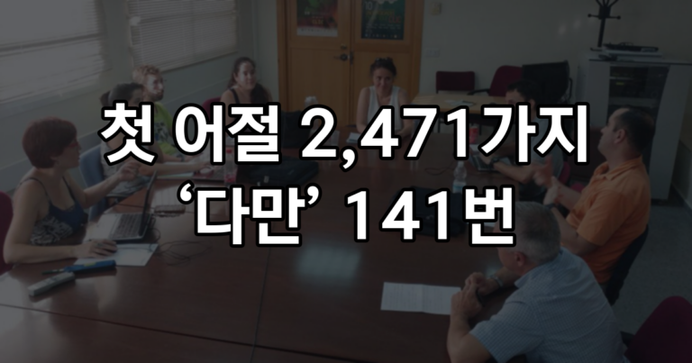 AI 초안 87편의 문장 6,821개, 첫 어절 2,471가지 중 ‘다만’이 141번이었고 그 뒤에 쉼표는 한 번도 없었다