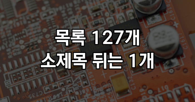 AI 초안 89편의 목록 127개, 항목 547개 중 절반은 마침표 없는 명사로 끝났고 소제목 바로 뒤에 온 목록은 1개였다